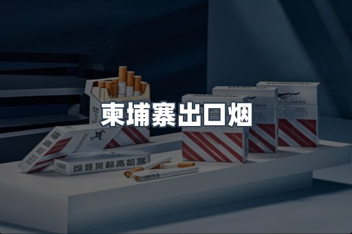 进口香烟